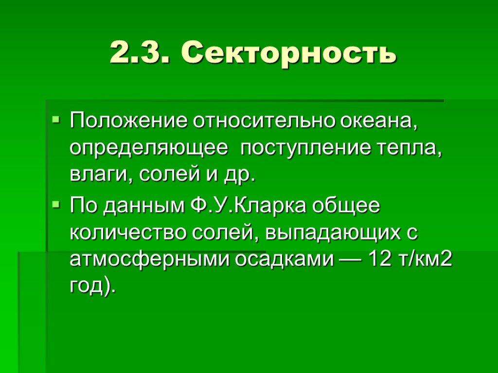 2.3. Секторность Положение относительно океана, определяющее поступление тепла, влаги, солей и др. По данным